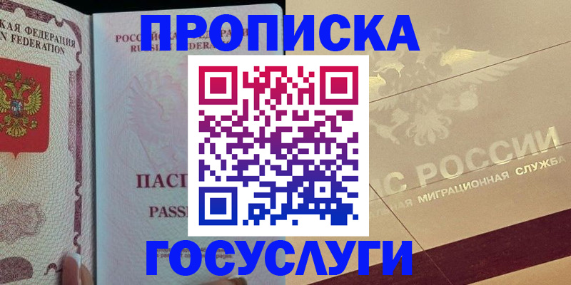 прописка 2025 в Одинцово