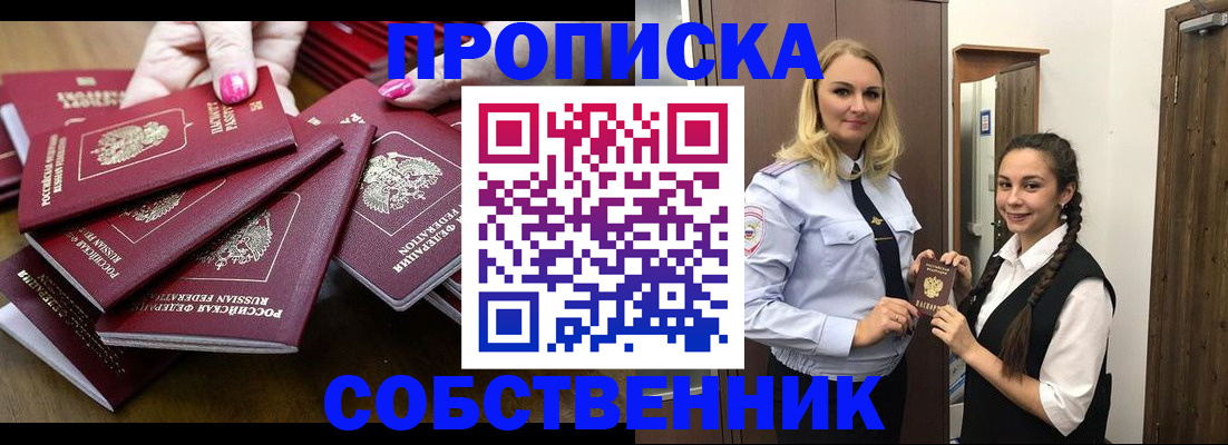 прописка от собственника в Одинцово